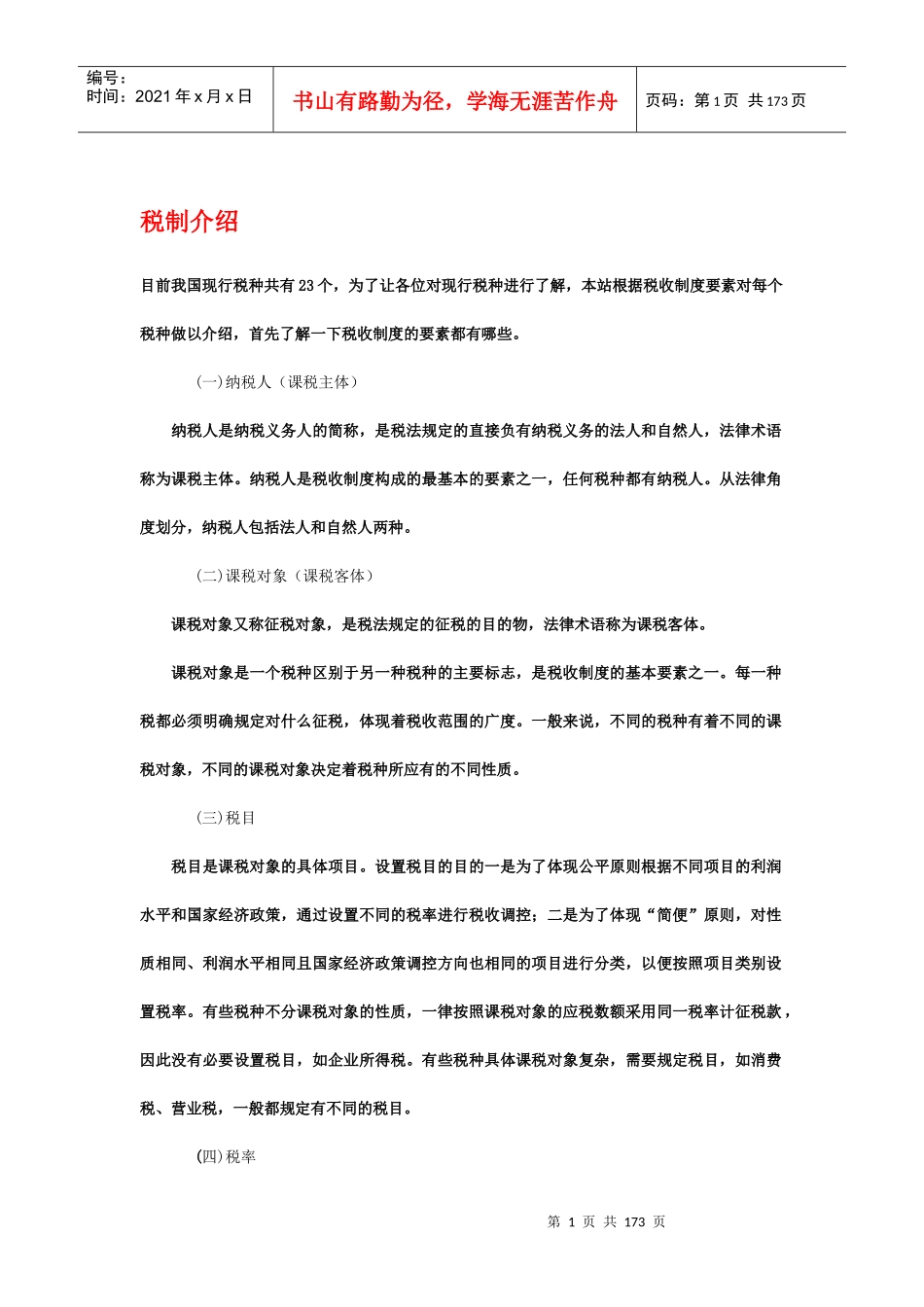 中国企业税制介绍_第1页