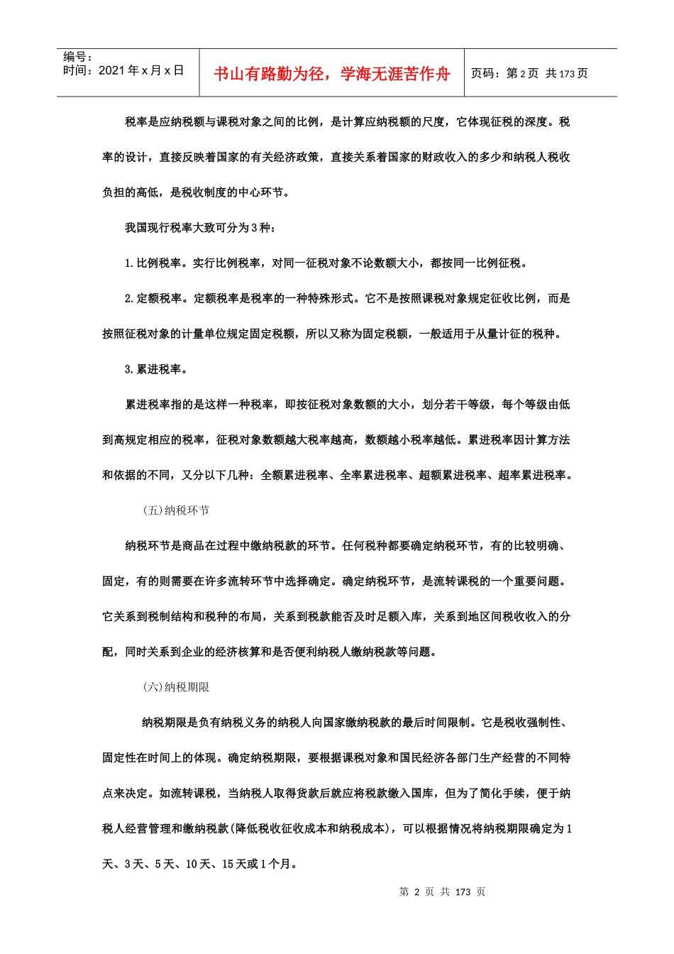 中国企业税制介绍_第2页