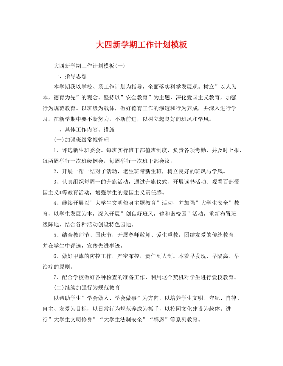 大四新学期工作计划模板 _第1页