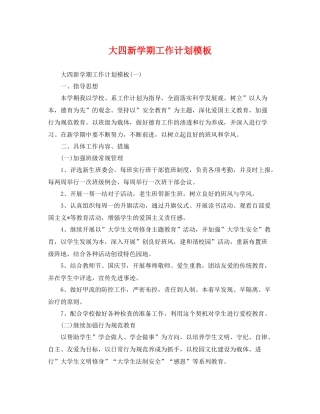 大四新学期工作计划模板 