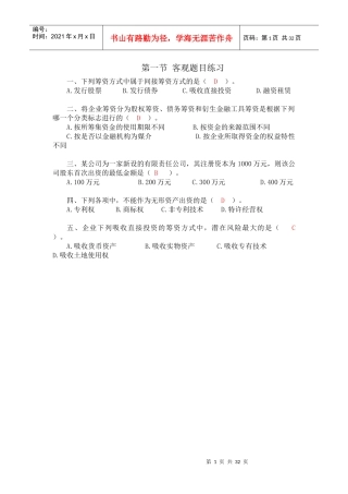 财务管理第四、五章筹资管理练习(附答案)