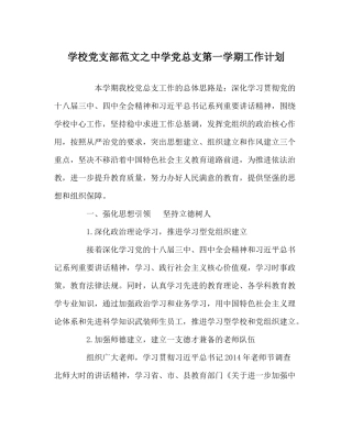 学校党支部范文党总支第一学期工作计划