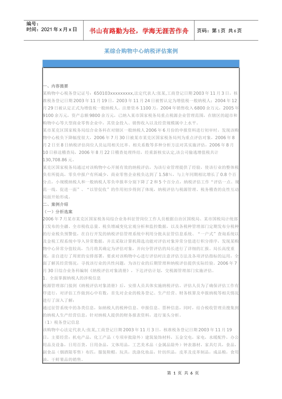 某综合购物中心纳税评估案例_第1页