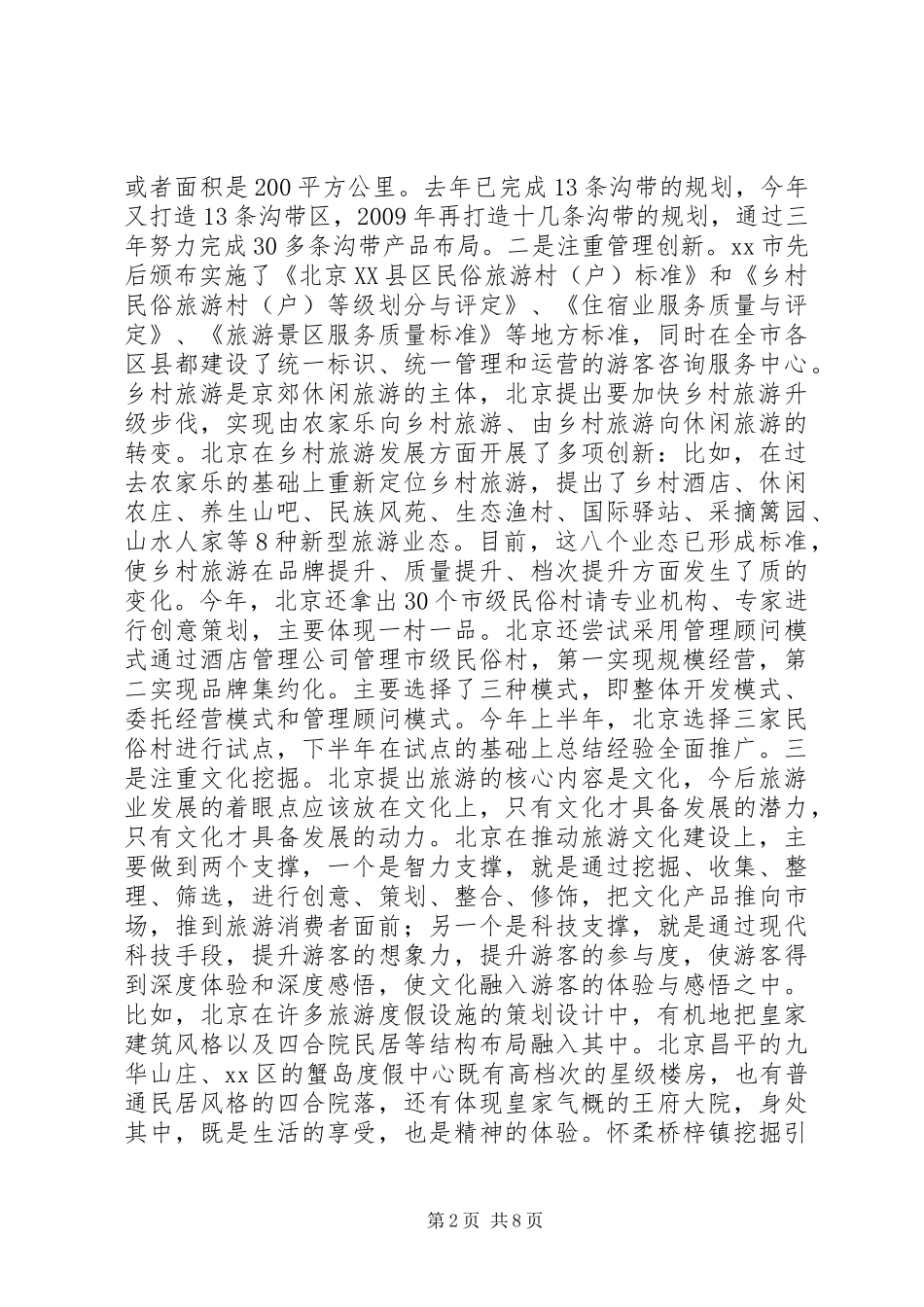 关于休闲旅游发展情况的调研报告_第2页