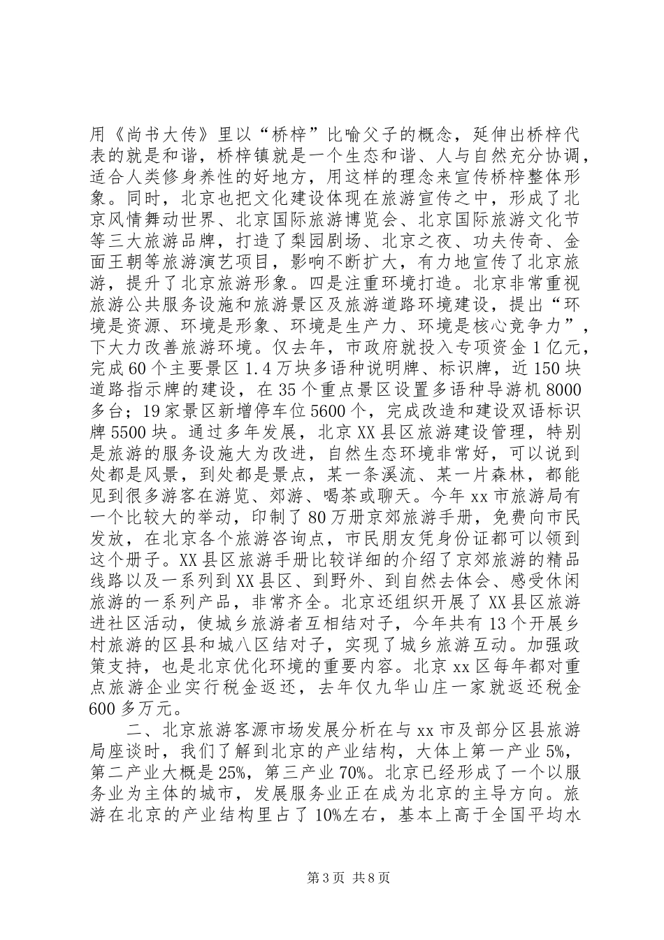 关于休闲旅游发展情况的调研报告_第3页