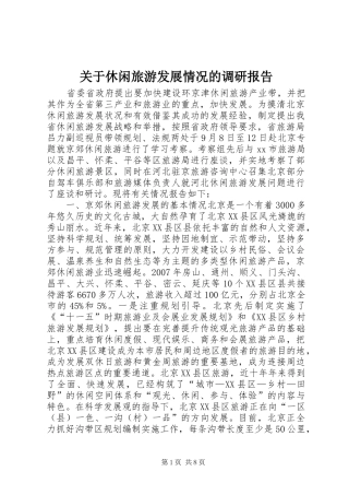 关于休闲旅游发展情况的调研报告