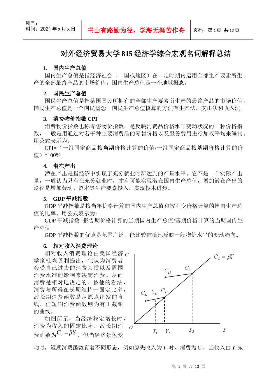 对外经贸大学815经济学名词解释总结 宏观部分_第1页