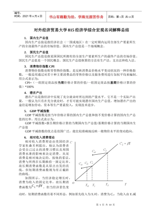 对外经贸大学815经济学名词解释总结 宏观部分