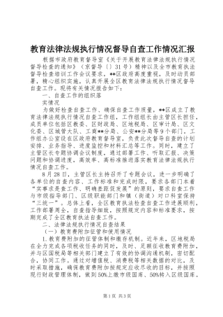 教育法律法规执行情况督导自查工作情况汇报