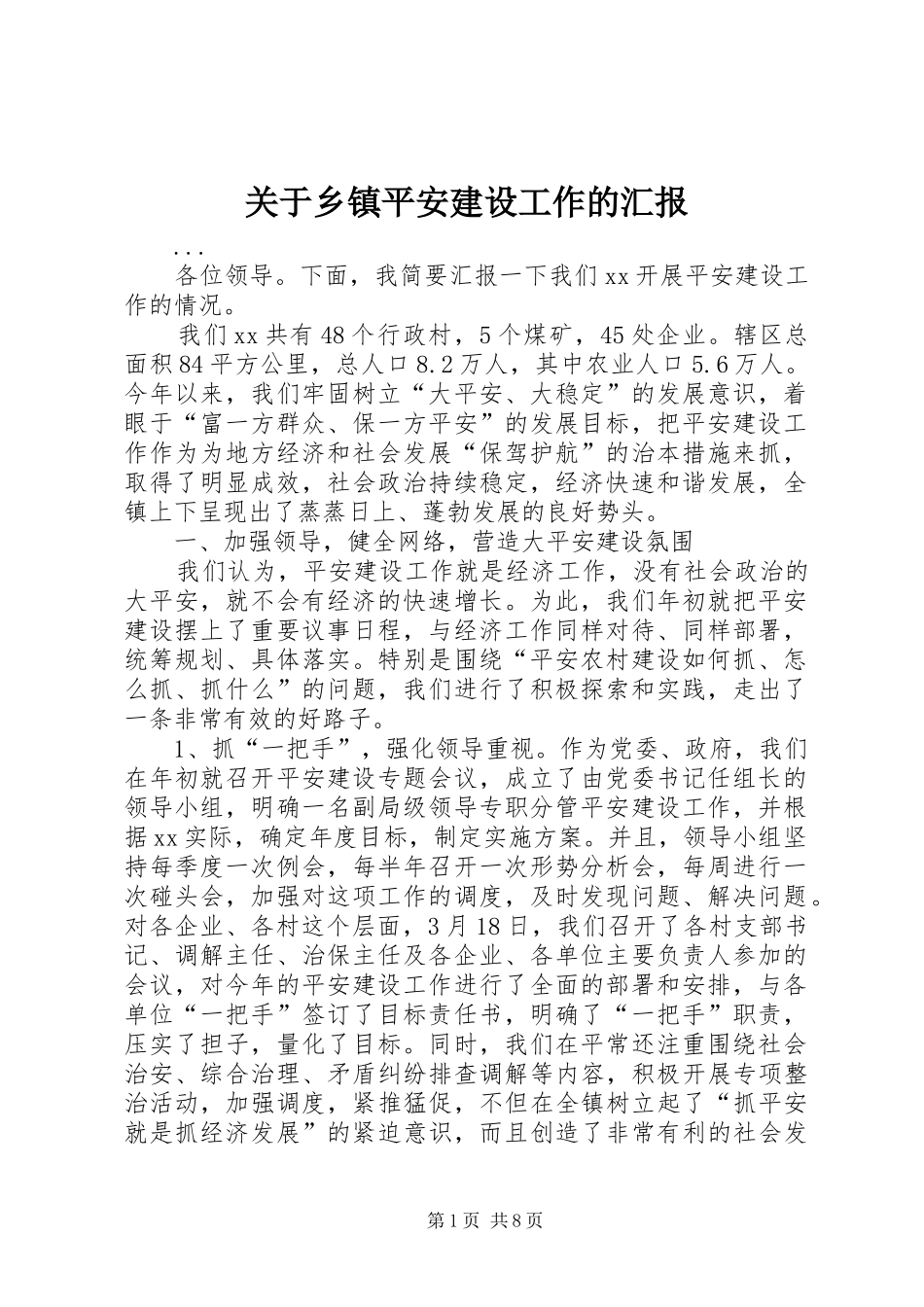 关于乡镇平安建设工作的汇报_第1页