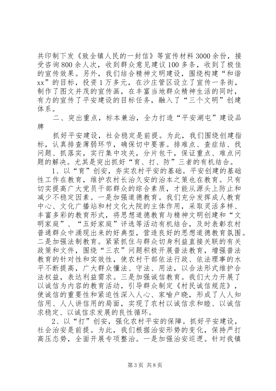 关于乡镇平安建设工作的汇报_第3页