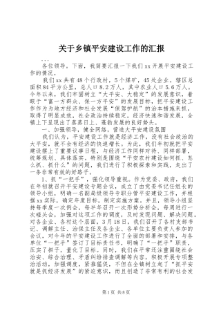 关于乡镇平安建设工作的汇报