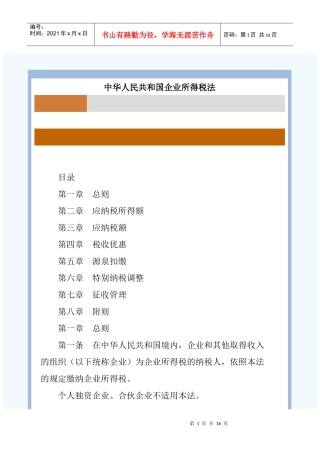 新企业所得税法