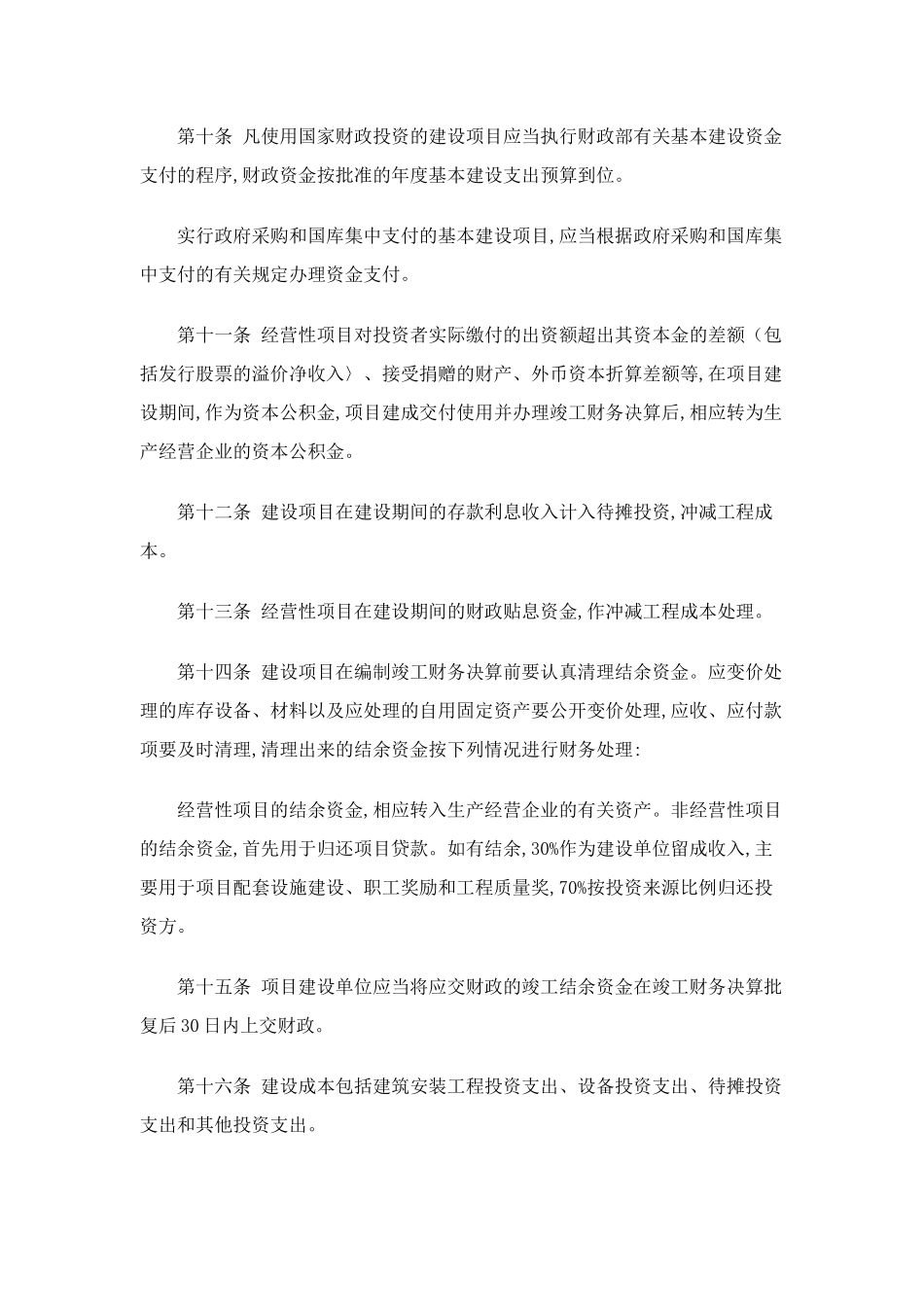 基本建设财务管理规定(doc 17)_第3页