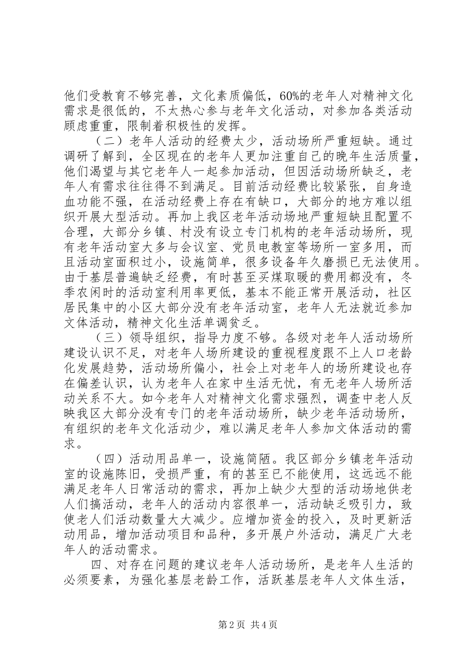 老年活动建设及开展老年活动情况调研报告_第2页
