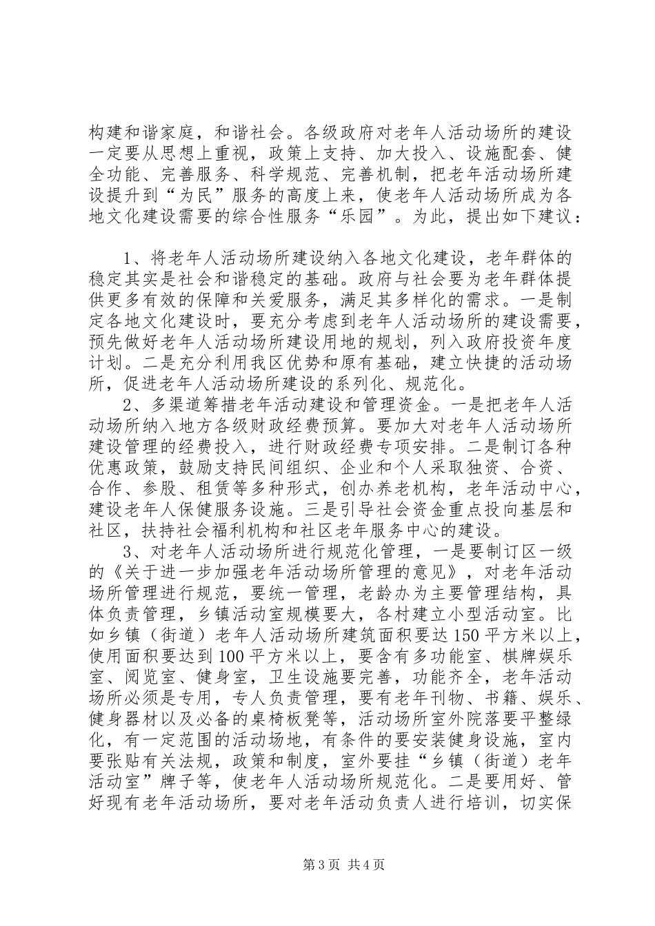 老年活动建设及开展老年活动情况调研报告_第3页