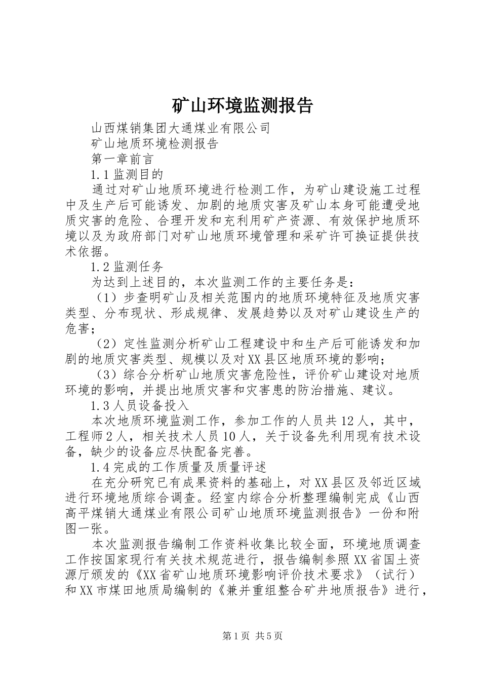 矿山环境监测报告_第1页