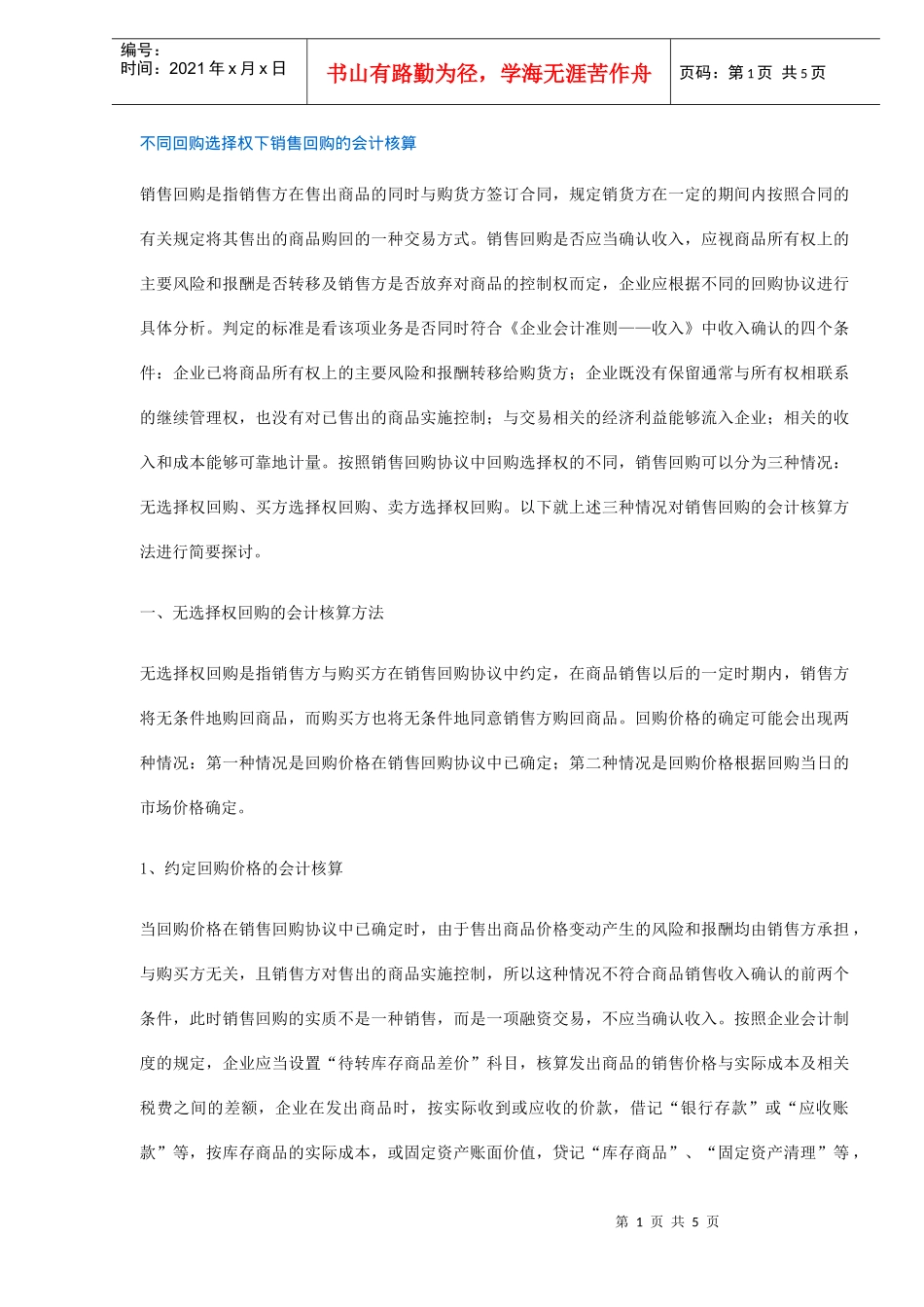 不同回购选择权下销售回购的会计核算(DOC5)_第1页