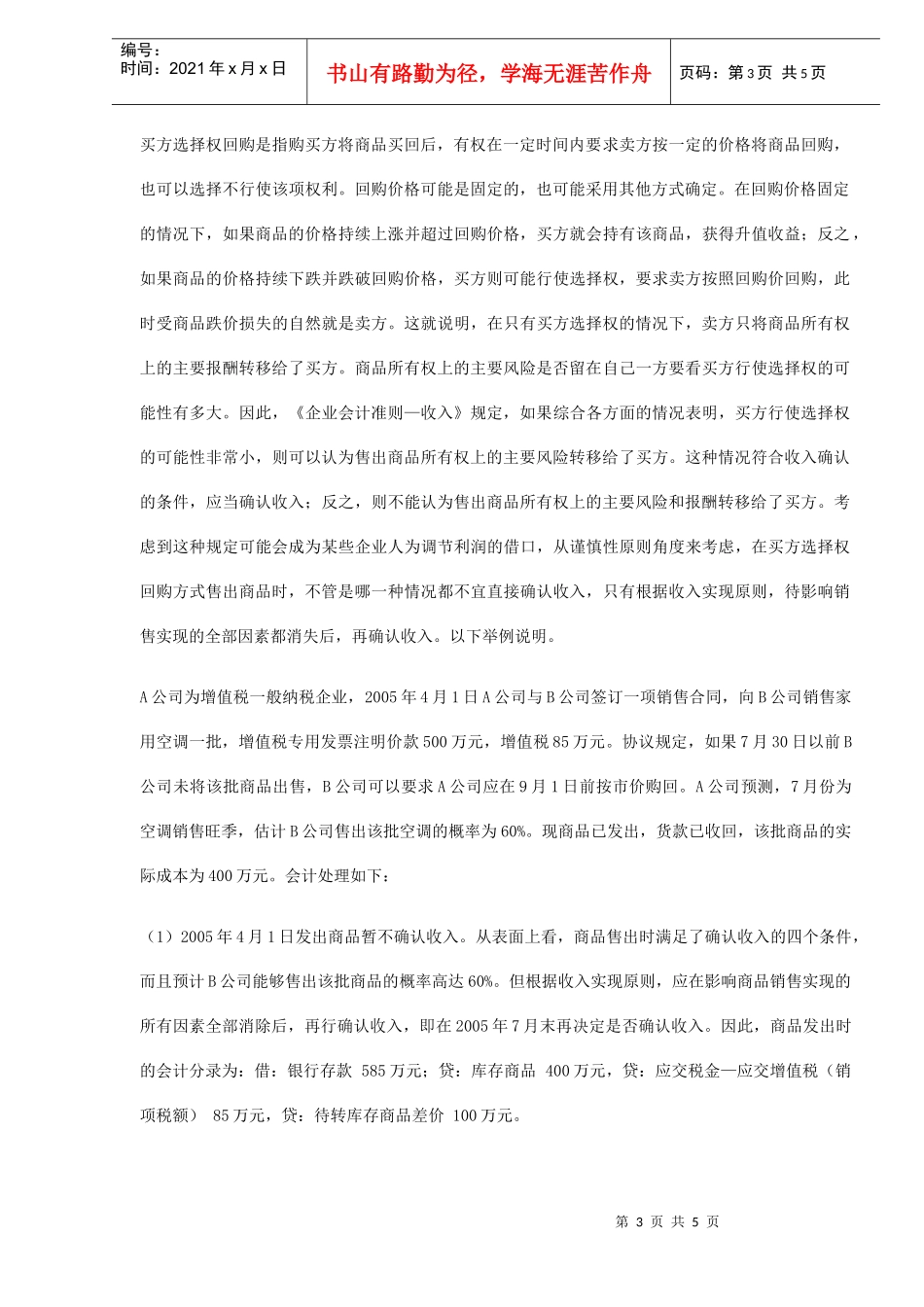 不同回购选择权下销售回购的会计核算(DOC5)_第3页