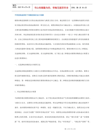 不同回购选择权下销售回购的会计核算(DOC5)