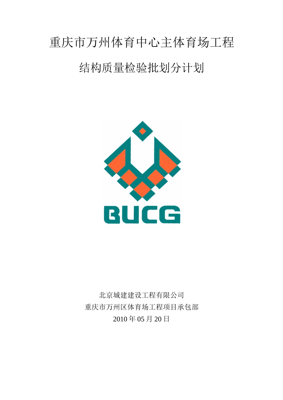 重庆市万州体育中心主体育场工程质量控制计划_第1页