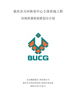 重庆市万州体育中心主体育场工程质量控制计划