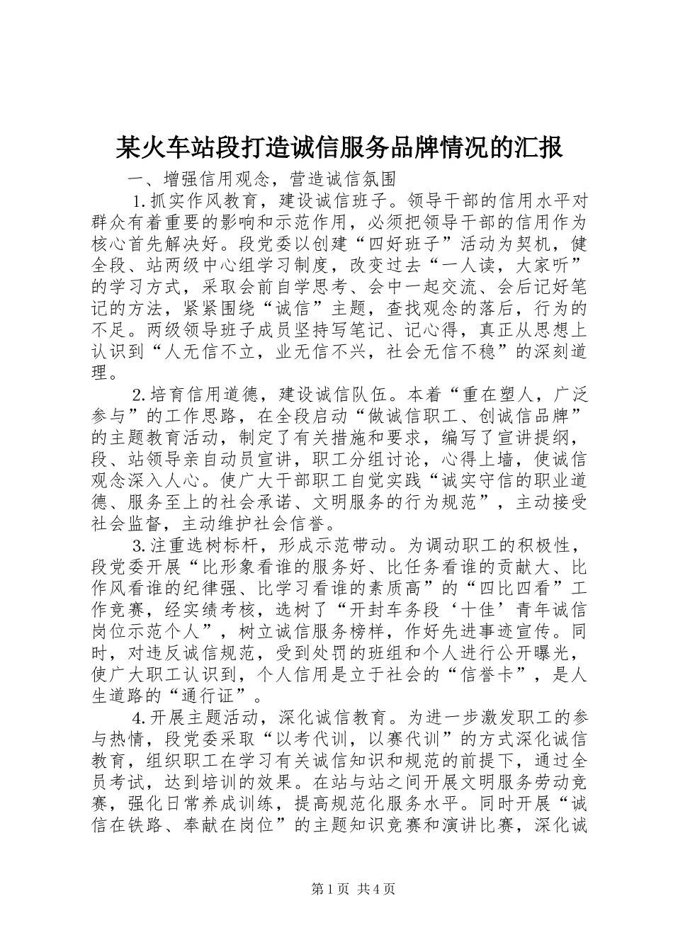 某火车站段打造诚信服务品牌情况的汇报_第1页