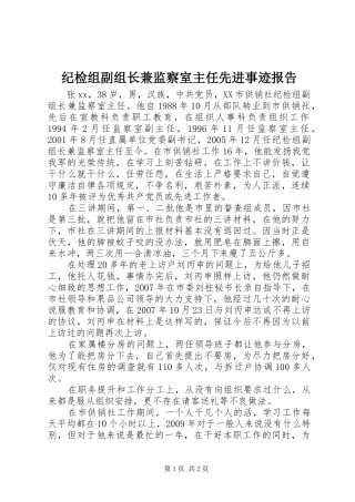 纪检组副组长兼监察室主任先进事迹报告