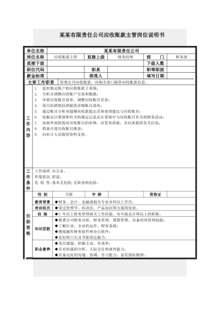 应收账款主管岗位说明书