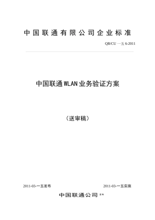 中国联通WLAN业务验证方案