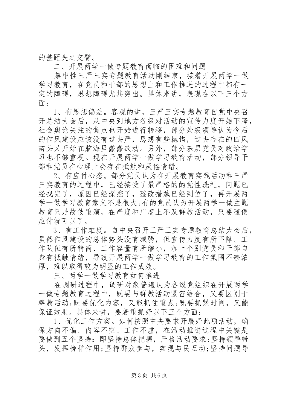 两学一做主题教育调研报告范文【推荐】_第3页