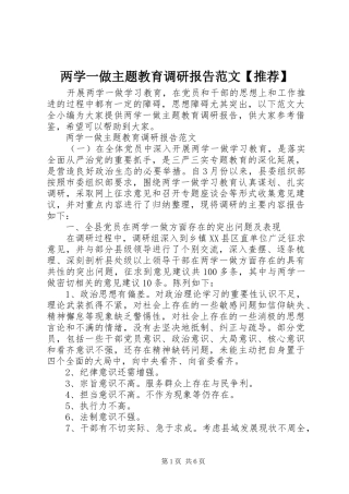 两学一做主题教育调研报告范文【推荐】