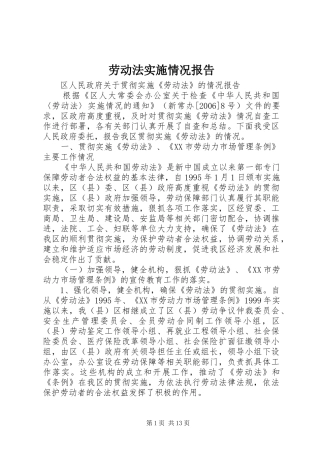 劳动法实施情况报告