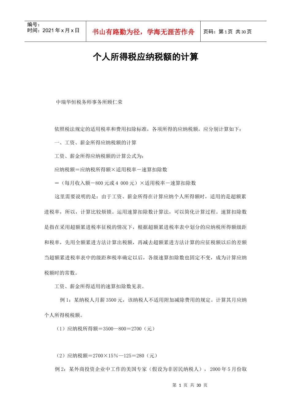 个人所得税应纳税额的计算方法_第1页