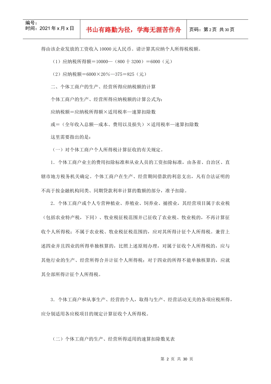 个人所得税应纳税额的计算方法_第2页