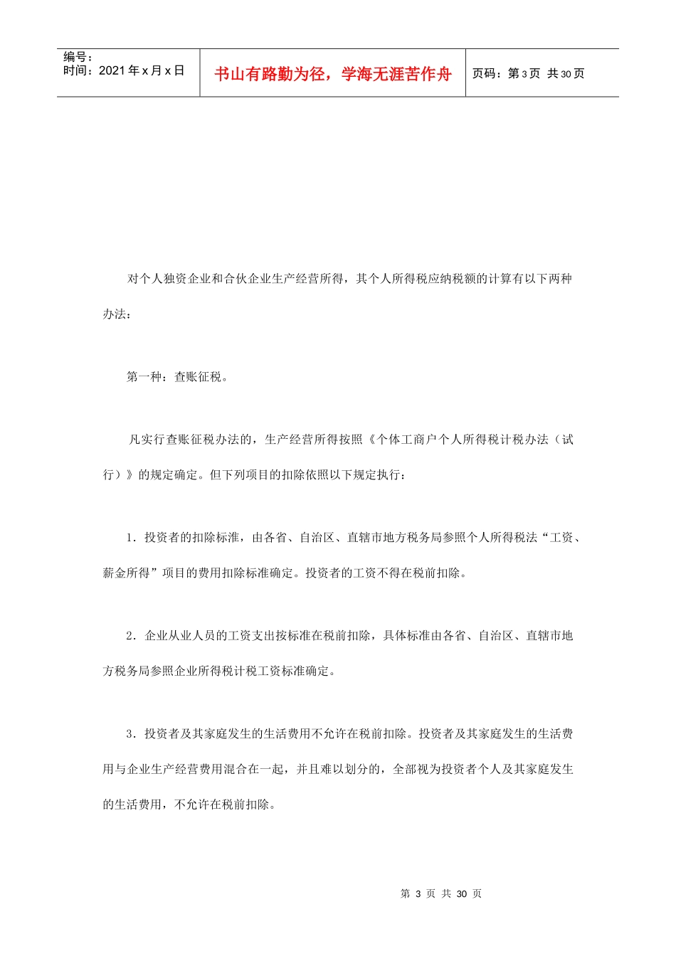 个人所得税应纳税额的计算方法_第3页