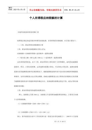 个人所得税应纳税额的计算方法