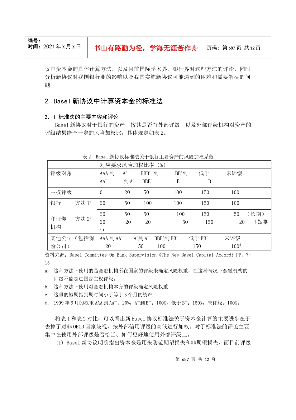 Basel新协议资本金计算方法评述_第3页