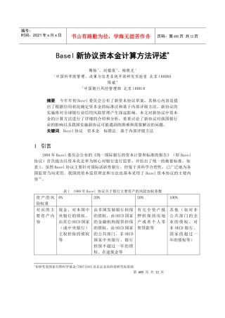 Basel新协议资本金计算方法评述