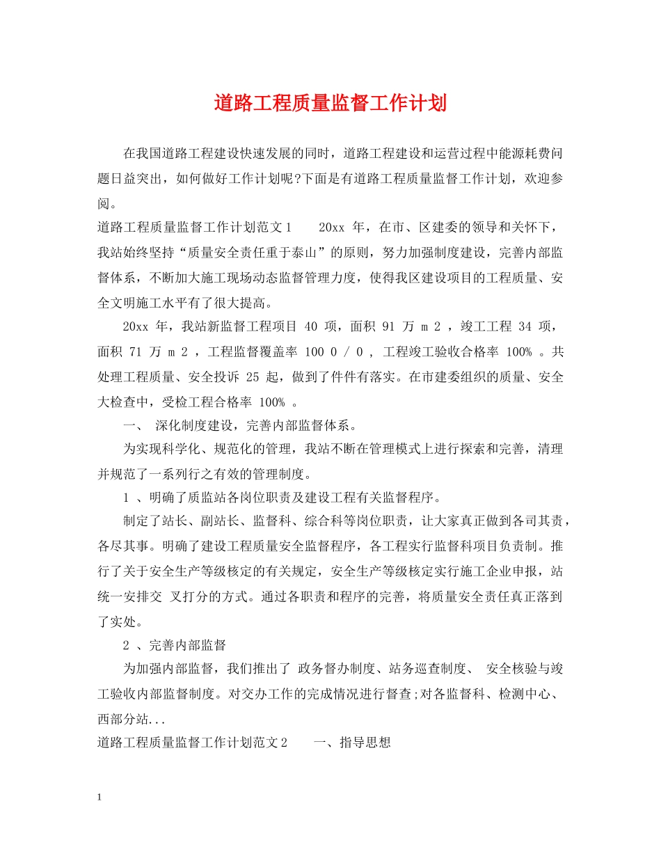 道路工程质量监督工作计划 _第1页