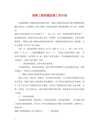 道路工程质量监督工作计划 