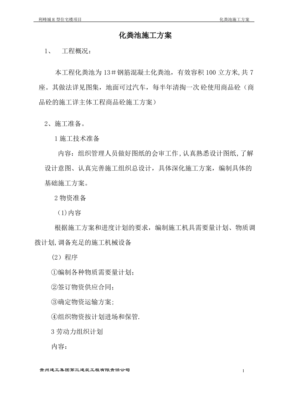 钢筋混凝土化粪池施工方案52411_第1页