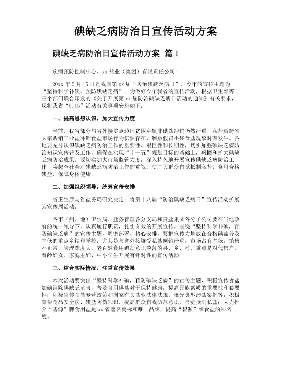 碘缺乏病防治日宣传活动方案_第1页