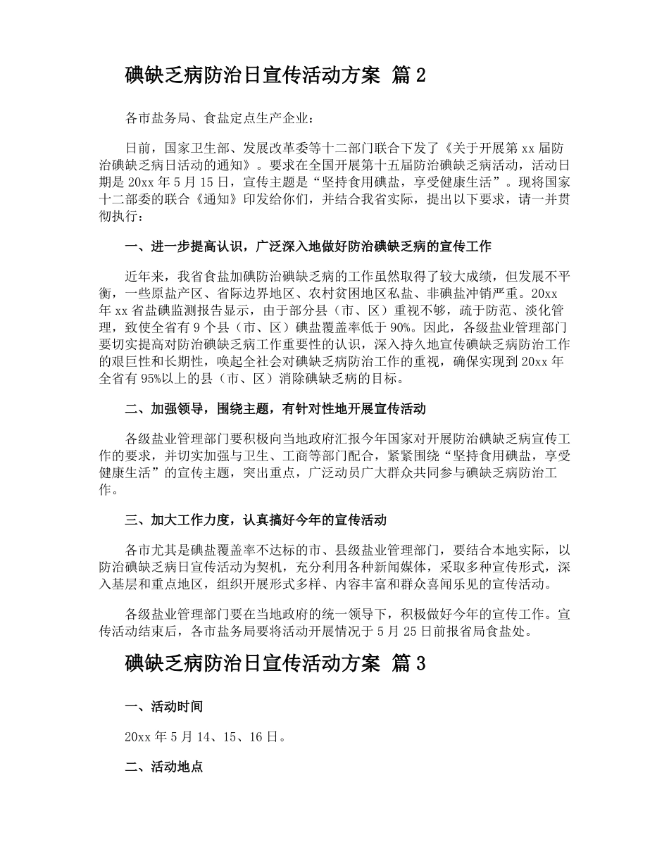 碘缺乏病防治日宣传活动方案_第2页