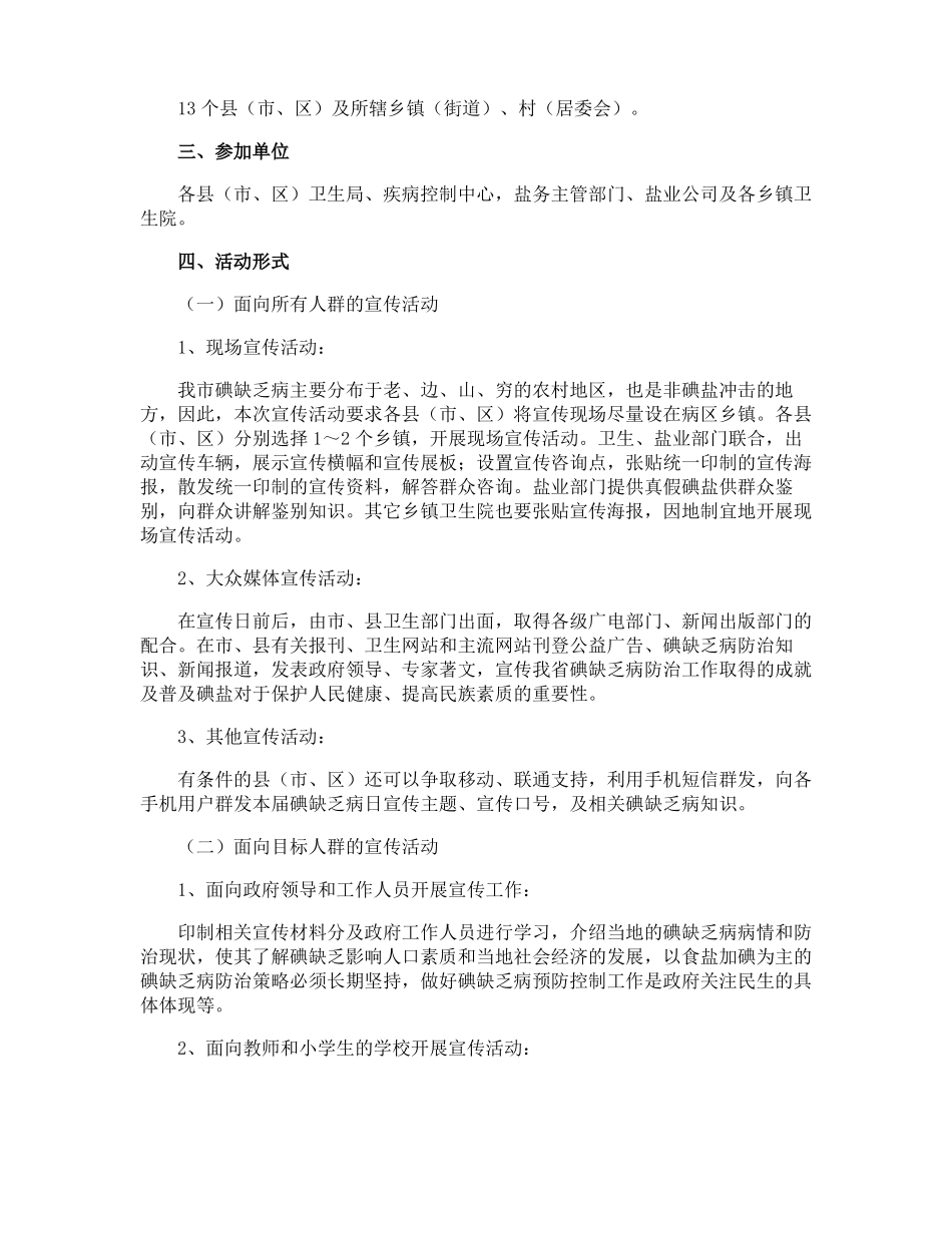 碘缺乏病防治日宣传活动方案_第3页