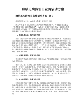 碘缺乏病防治日宣传活动方案