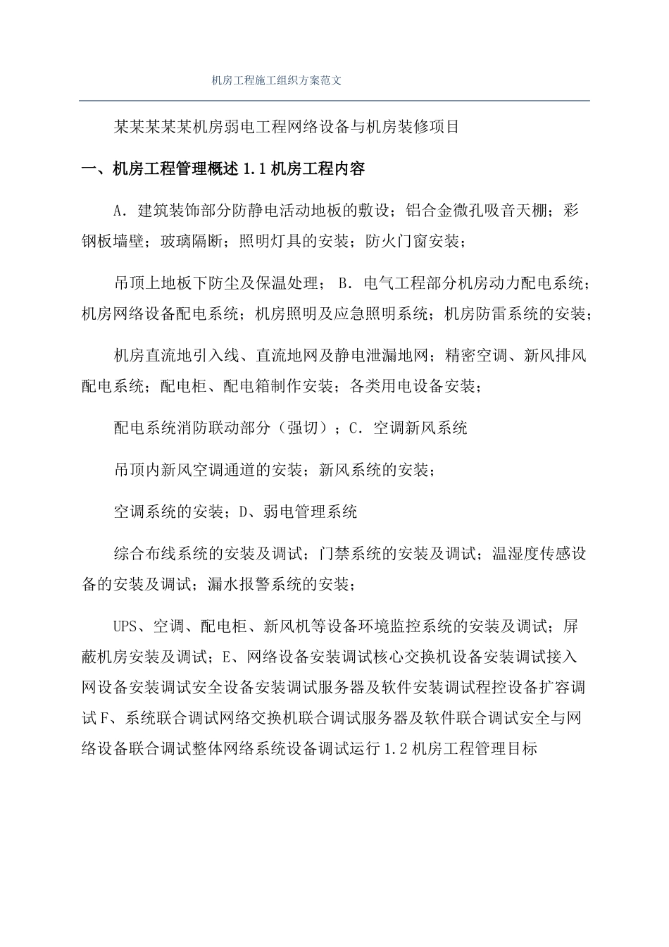 机房工程施工组织方案范文_第1页