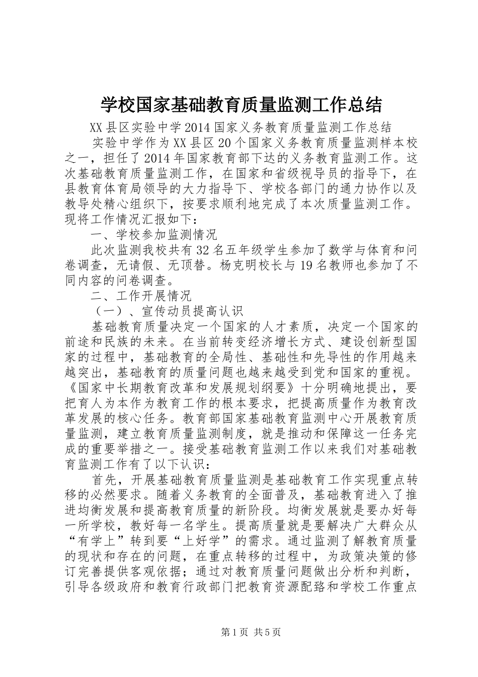 学校国家基础教育质量监测工作总结_第1页