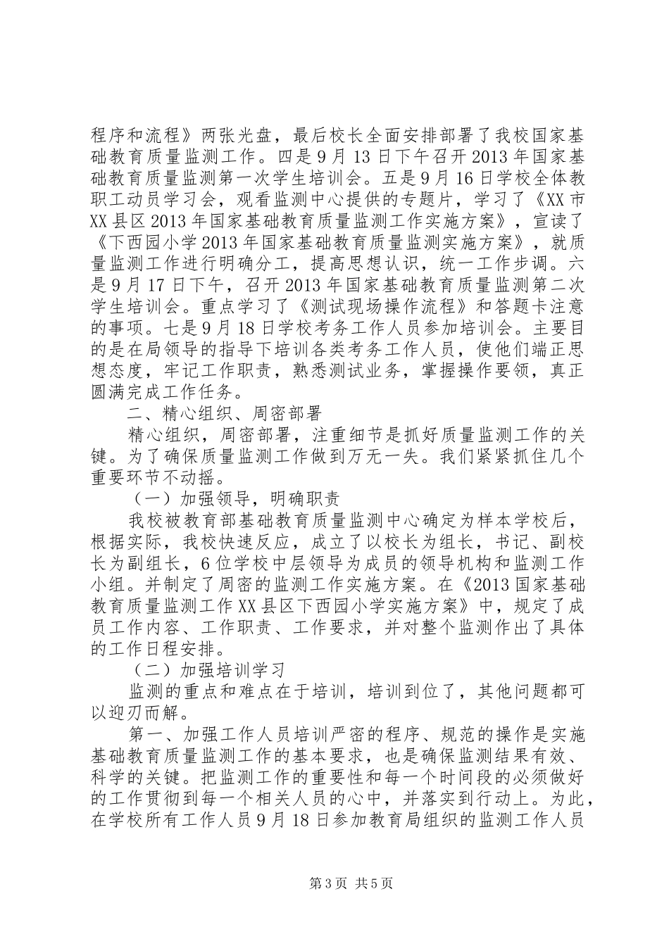 学校国家基础教育质量监测工作总结_第3页