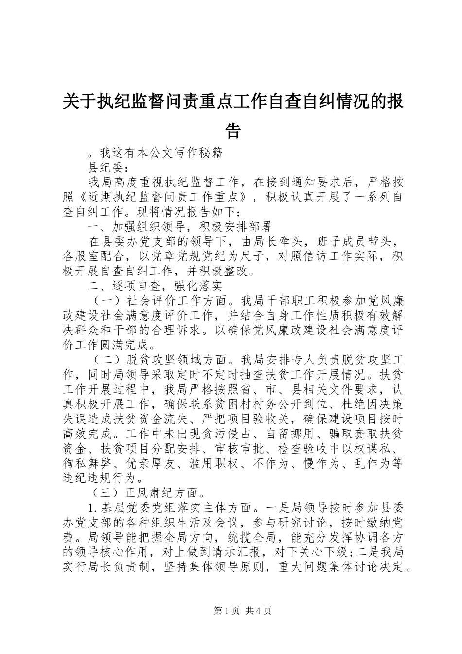 关于执纪监督问责重点工作自查自纠情况的报告_第1页